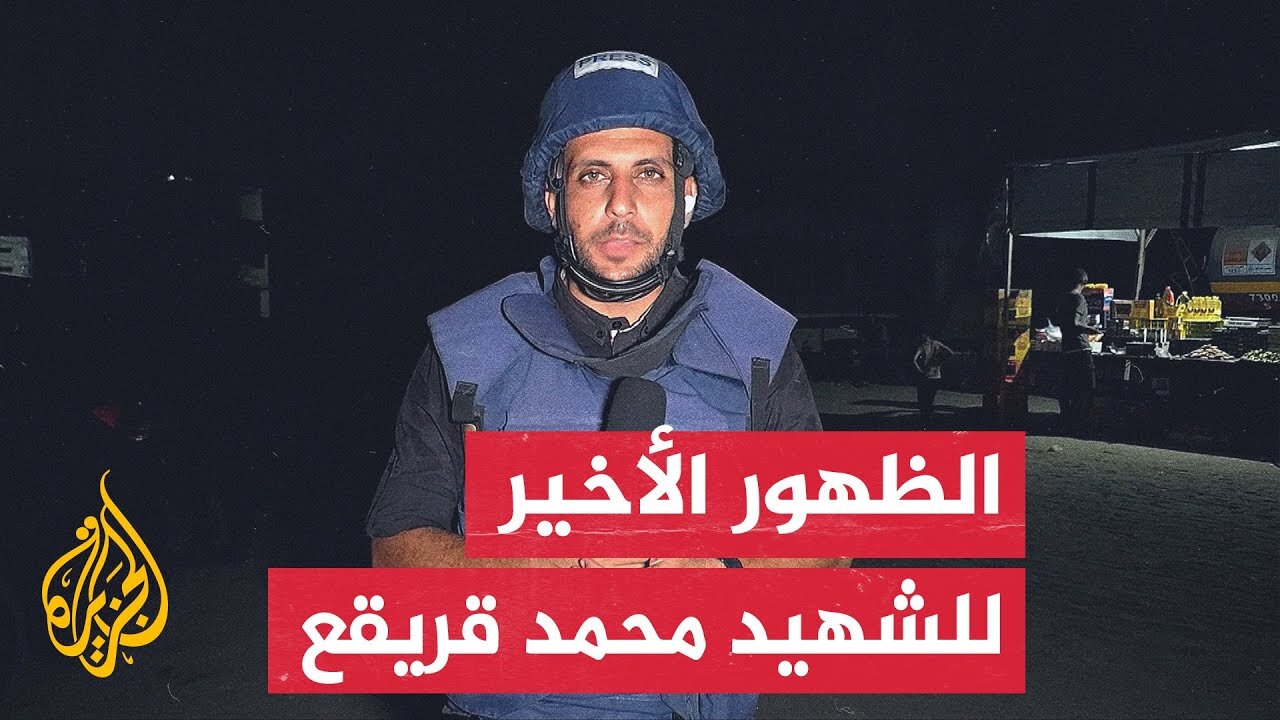 الرسالة الأخيرة للزميل الشهيد محمد قريقع قبيل استهدافه من جيش الاحتلال الإسرائيلي
