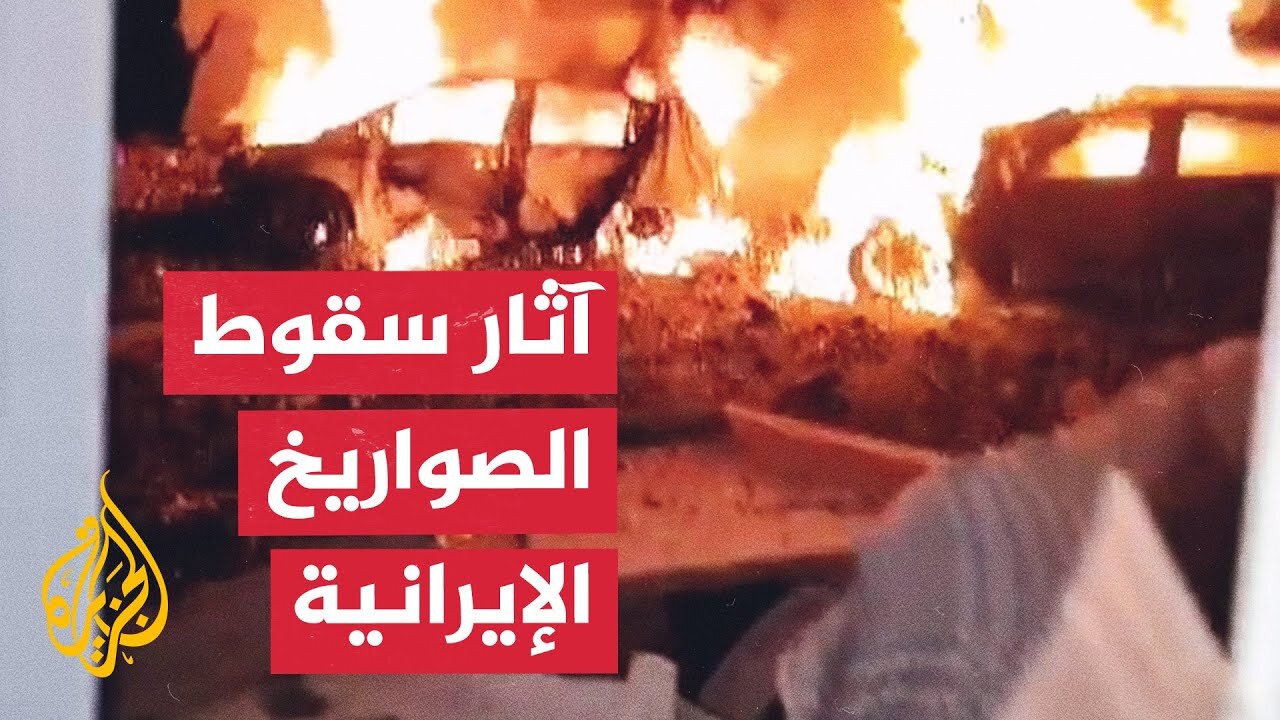 مشاهد تظهر آثار الدمار في حيفا جراء سقوط صاروخ إيراني