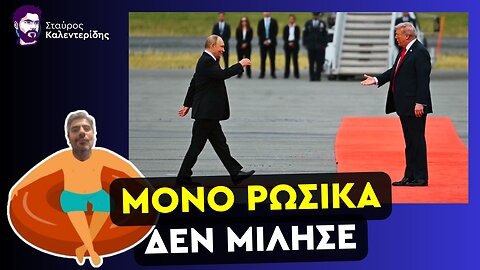 Απόλυτη κυριαρχία Πούτιν στην Αλάσκα