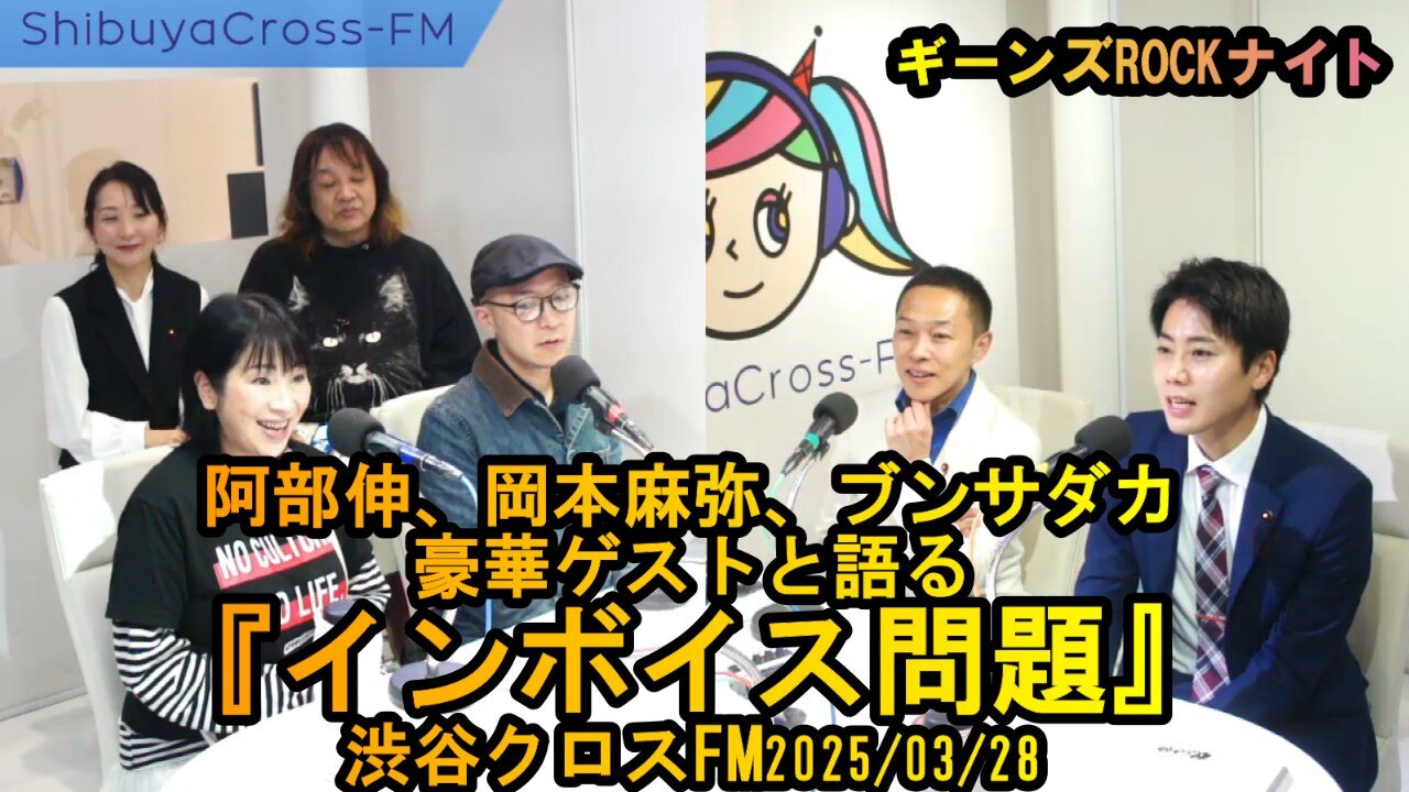 阿部伸/岡本麻弥/ブンサダカ豪華ゲストと語る『インボイス問題』渋谷クロスFM2025/03/28