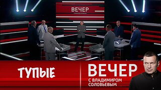 Вечер с Владимиром Соловьевым. Запад откровенно желает уничтожить Россию