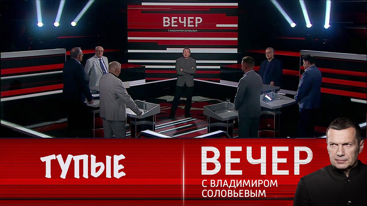 Вечер с Владимиром Соловьевым. Запад откровенно желает уничтожить Россию