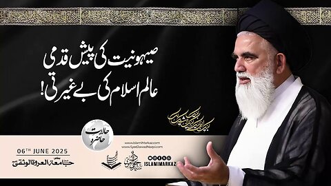 Sihyoniyat ki pesh qadamii – Alam-e-Islam ki beghairati