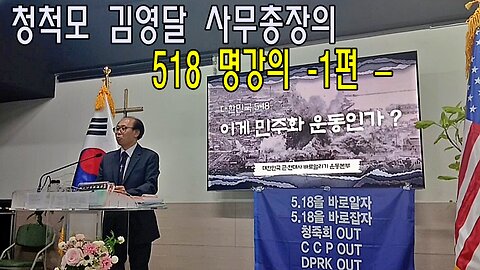 청척모 김영달 사무총장의 518 명강의 -1편 –