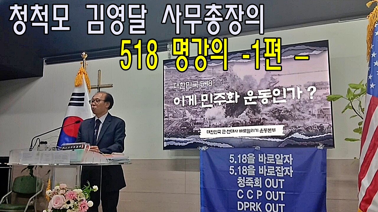 청척모 김영달 사무총장의 518 명강의 -1편 –