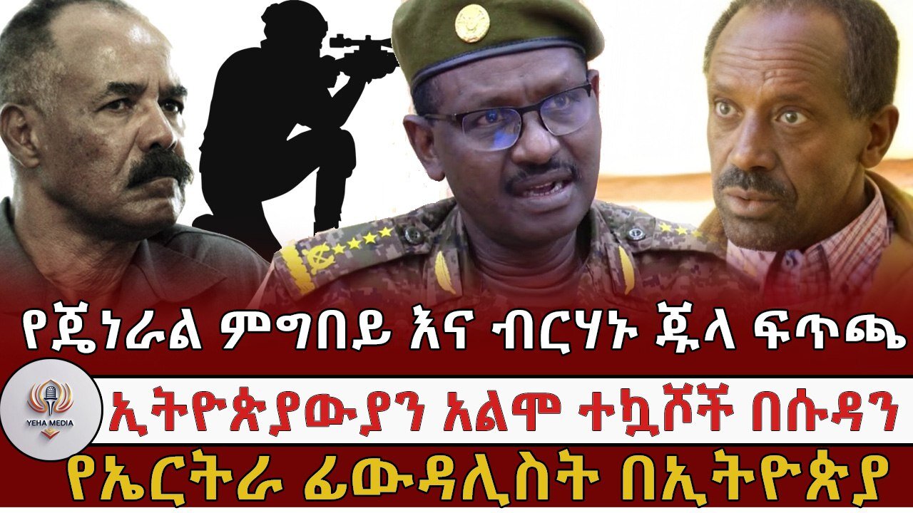 የጀነራል ምግበይ እና የብርሃኑ ጁላ ፍጥጫ ! ! March 22 /2025
