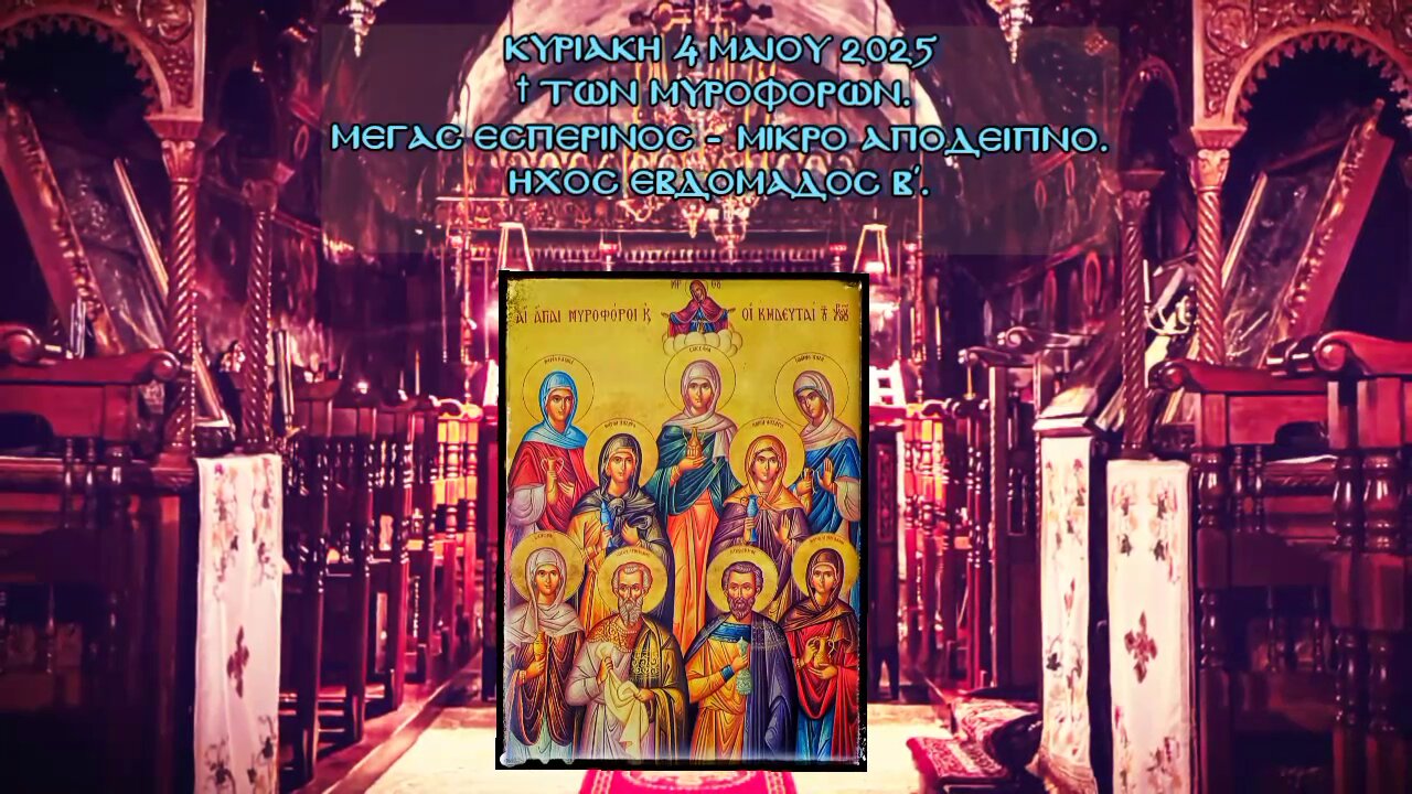 † ΚΥΡΙΑΚΗ ΤΩΝ ΜΥΡΟΦΟΡΩΝ. Μέγας Εσπερινός - Μικρό Απόδειπνο. Ήχος εβδομάδος β΄.