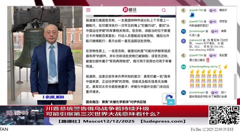 【路德社】川普总统警告俄乌战争若持续升级可能引爆第三次世界大战意味着什么？12/12/2025 Mascot【ludepress.com】