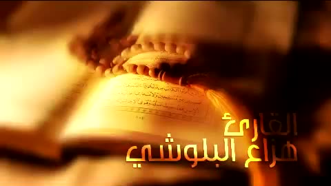 هزاع البلوشي تلاوة خاشعة لعلاج ضيق الصدر والهم ارح مسمعك واسمعها