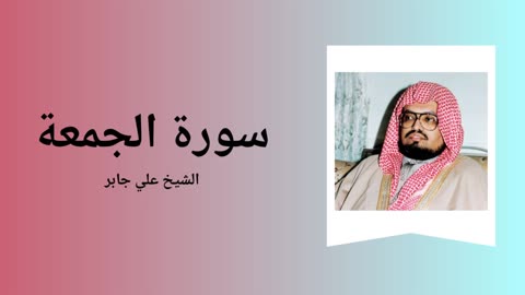 Surah Al-Jumua - Sheikh Ali Jaber