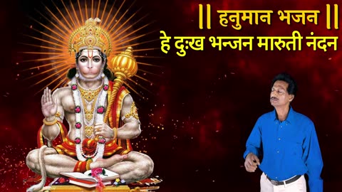 हे दुःख भन्जन, मारुती नंदन, सुन लो मेरी पुकार । पवनसुत विनती बारम्बार ॥