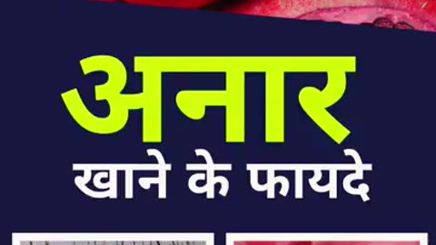 Anar Khane Ke Fayde