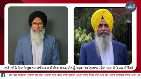ਨਾਟੋ ਮੁਖੀ ਨੇ ਕਿਹਾ ਕਿ ਰੂਸ ਨਾਲ ਕਾਰੋਬਾਰ ਜਾਰੀ ਰੱਖਣਾ ਭਾਰਤ, ਨੂੰ 'ਬਹੁਤ ਨੁਕਸਾਨ ਪਹੁੰਚਾ ਸਕਦਾ ਹੈ (SCO ਮੀਟਿੰਗ)