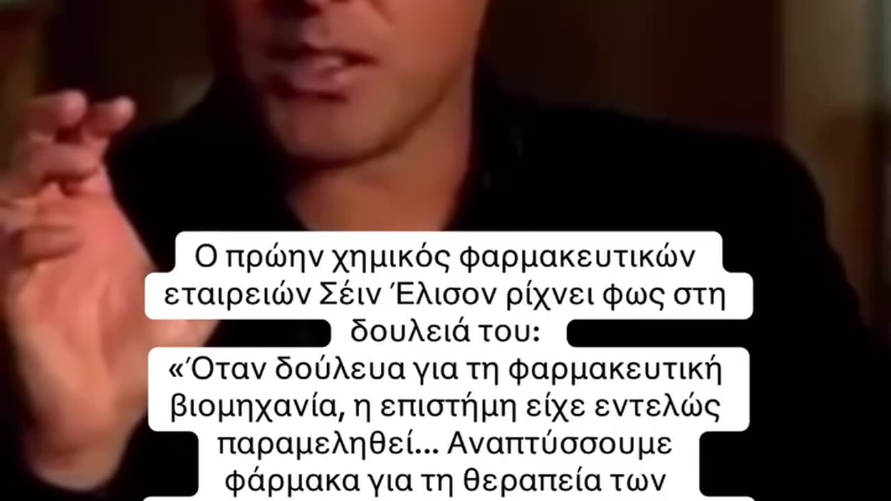 Πρώην χημικός φαρμακευτικών-Αναπτύσσουμε φάρμακα για τη θεραπεία των συμπτωμάτων δεν θεραπεύουμε.