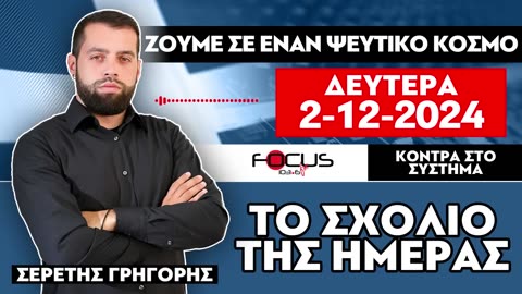 «ΖΟΥΜΕ ΣΕ ΕΝΑΝ ΨΕΥΤΙΚΟ ΚΟΣΜΟ»