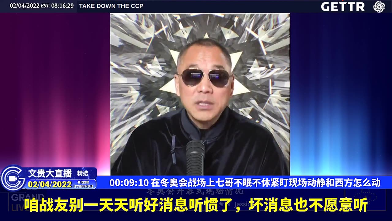（二）在冬奥会战场上七哥不眠不休紧盯现场动静和西方怎么动【2022年02月04日文貴大直播精选】