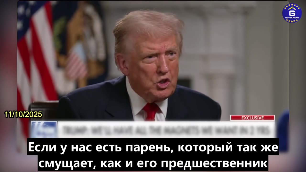 【RU】Трамп: Мы зависим не от Китая, а от наличия умного президента