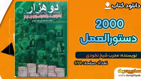 کتاب ۲۰۰۰ دستورالعمل مجرب