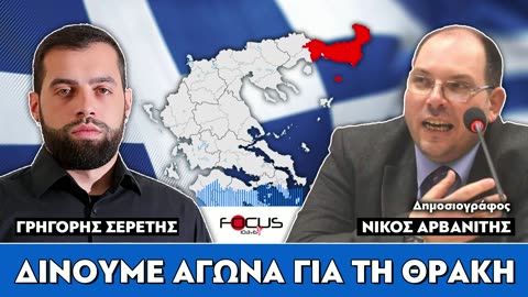 ΓΡΗΓΟΡΗΣ ΣΕΡΕΤΗΣ,ΚΟΝΤΡΑ ΣΤΟ ΣΥΣΤΗΜΑ-FOCUS FM 103.6