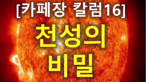 (228) [카페장 칼럼 16] 천성의 비밀