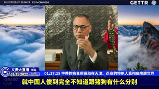 （十八）中共的病毒甩锅和在天津、西安的惨绝人寰彻底唤醒世界【2022年01月21日文贵大直播精选】