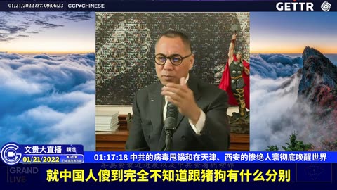 （十八）中共的病毒甩锅和在天津、西安的惨绝人寰彻底唤醒世界【2022年01月21日文贵大直播精选】