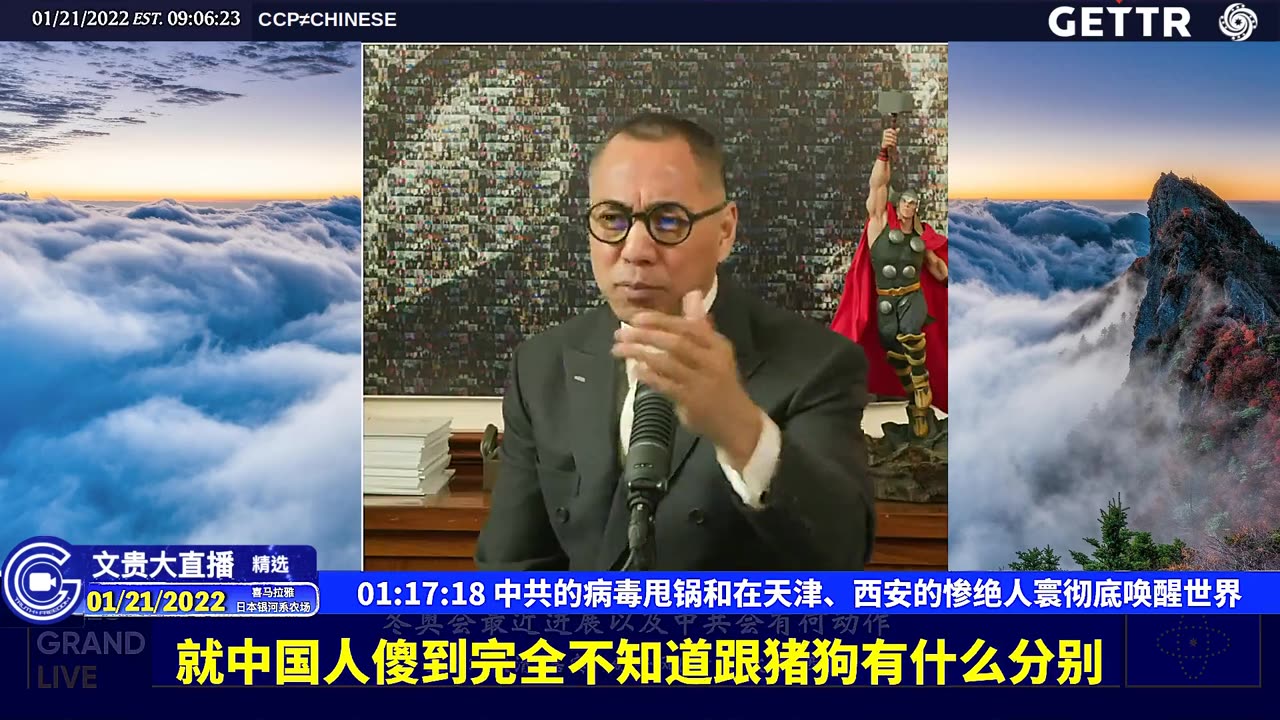 （十八）中共的病毒甩锅和在天津、西安的惨绝人寰彻底唤醒世界【2022年01月21日文贵大直播精选】