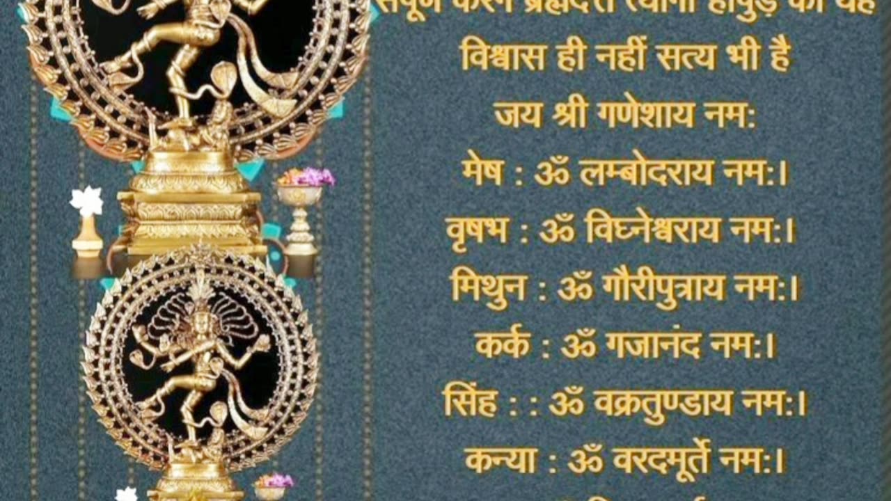 बारह मंत्र।