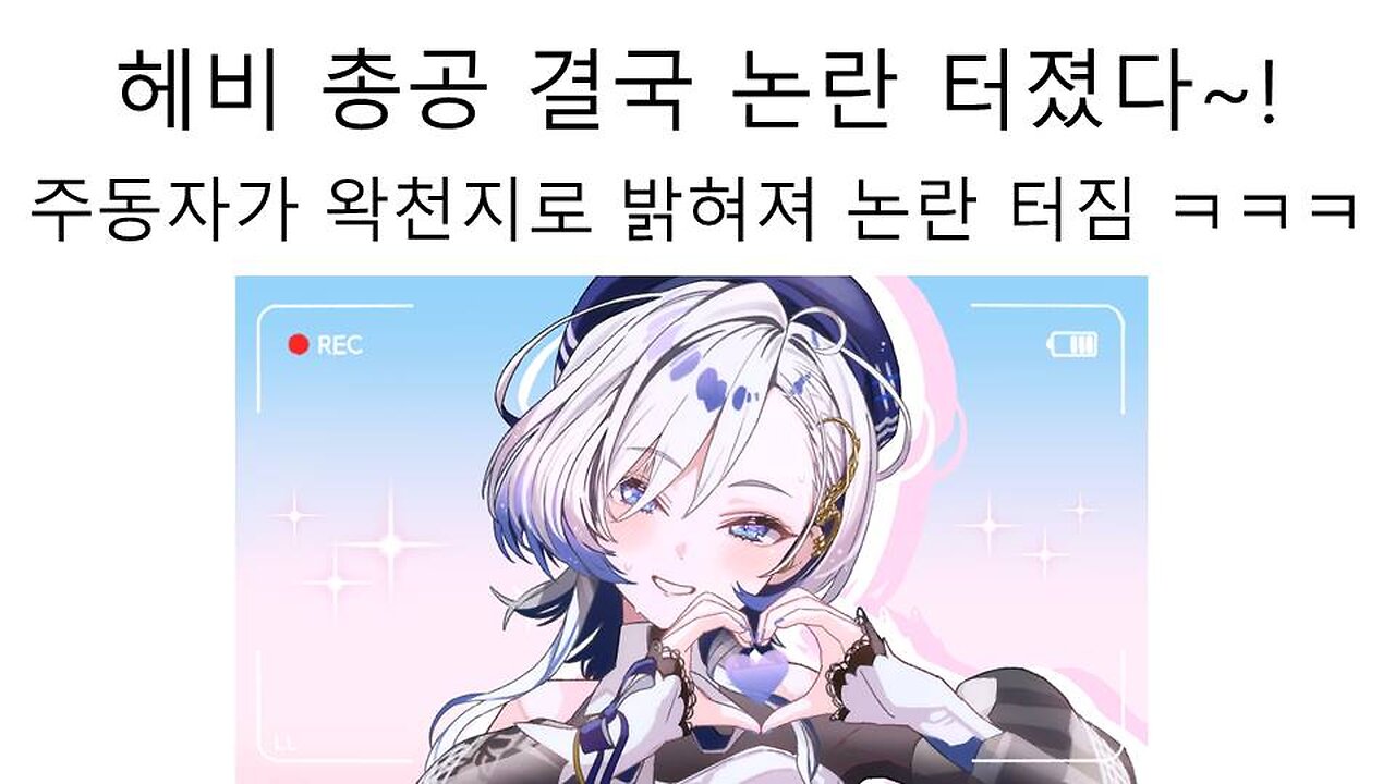 헤비(아이리 칸나) 총공 음원 조작 논란 주동자는 왁천지로 밝혀져 논란