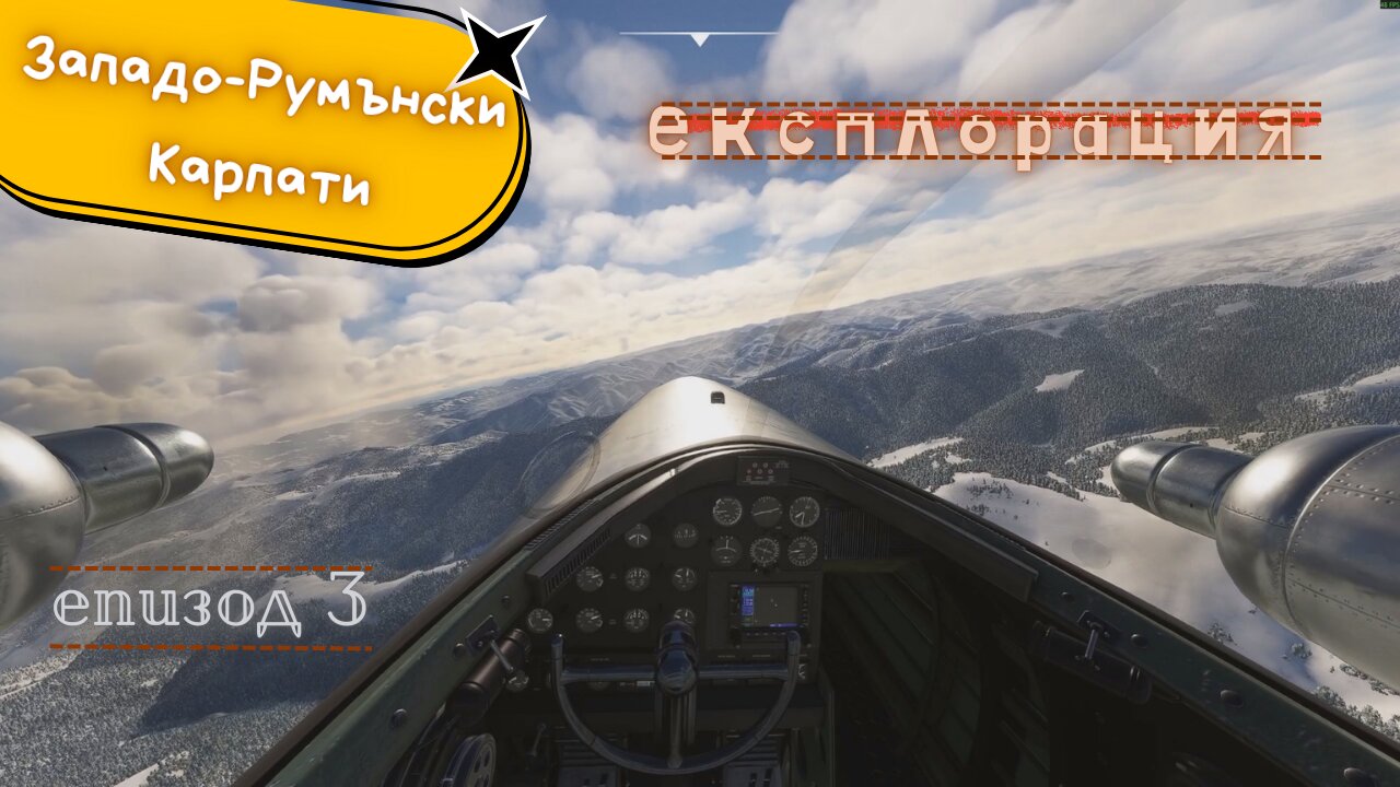 ПЪТУВАНЕ ДО КАРПАТИТЕ ЕПИЗОД 3