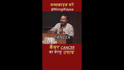 Rajiv dixit ji cancer treatment ।