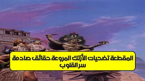 سرّ القلوب المقطعة: تضحيات الأزتك المروّعة حقائق صادمة! #الأزتك #تاريخ_غامض