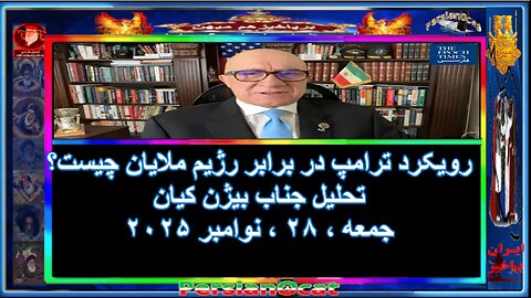 رویکرد ترامپ در برابر رژیم ملایان چیست- تحلیل جناب بیژن کیان