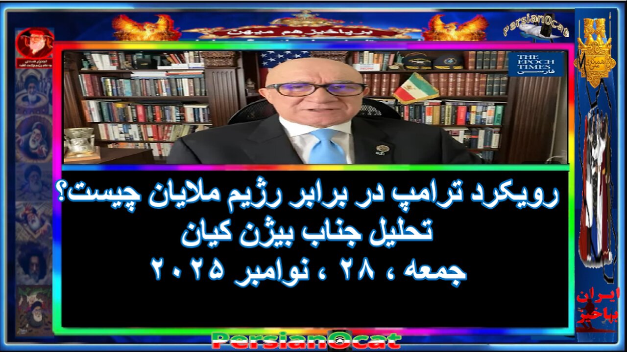 رویکرد ترامپ در برابر رژیم ملایان چیست- تحلیل جناب بیژن کیان