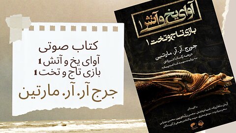 کتاب صوتی آوای یخ و آتش 1 - بازی تاج و تخت 1 - نویسنده: جرج آر. آر. مارتین