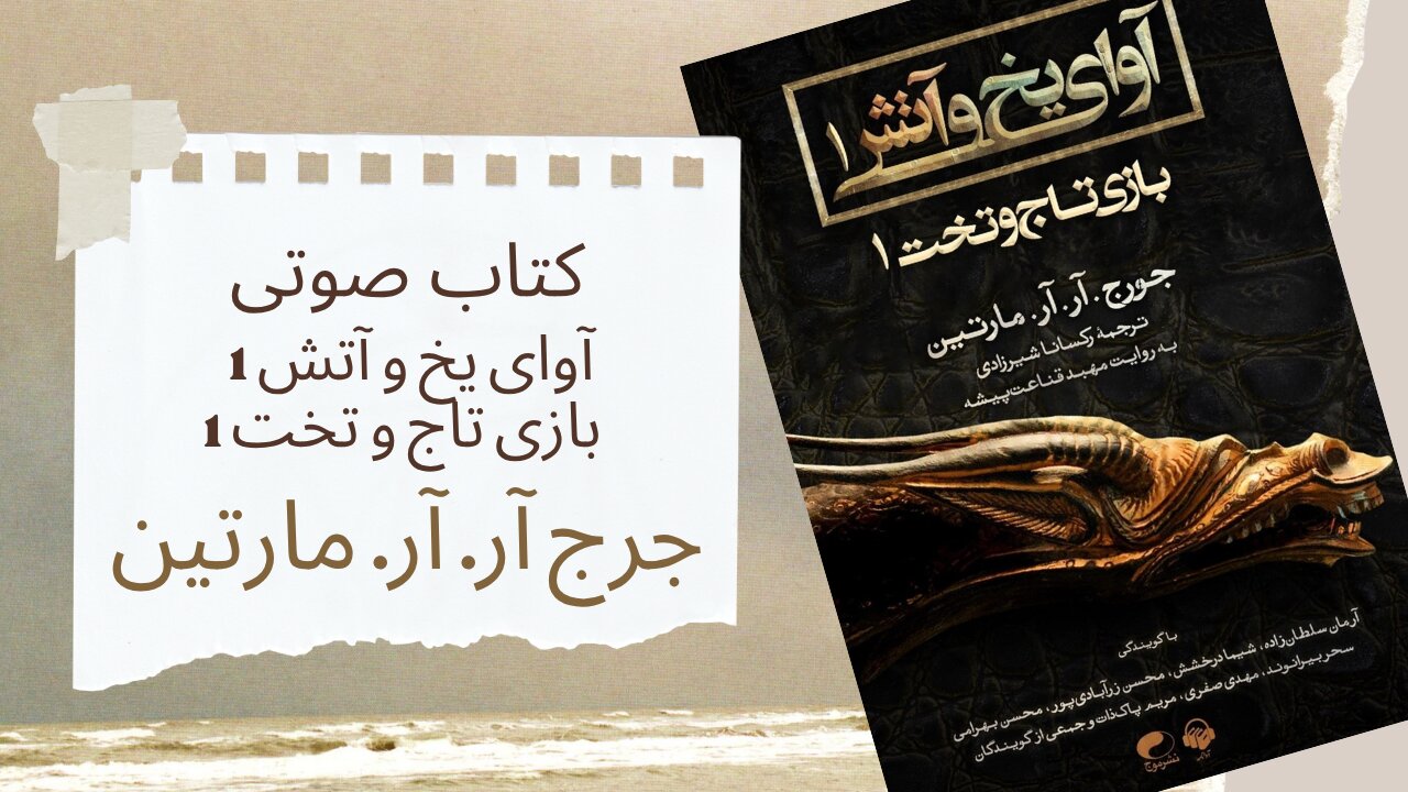 کتاب صوتی آوای یخ و آتش 1 - بازی تاج و تخت 1 - نویسنده: جرج آر. آر. مارتین