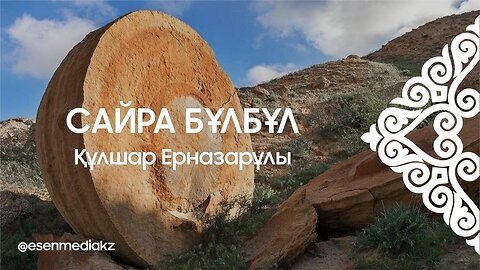 Сайра бұлбұл - Құлшар Ерназарұлы ⁨@esenmediakz⁩