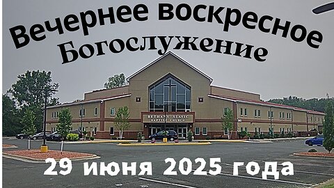 Вечернее воскресное Богослужение 29 июня 2025 года