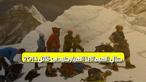 جبال الهيمالايا: انهيار جليدي قاتل 2014 #نيبال #جبال #كوارث