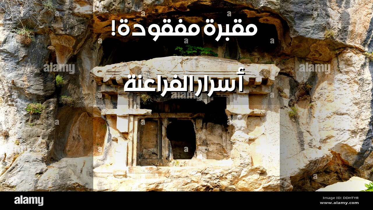 المقبرة المفقودة: تكنولوجيا تكشف أسرار الفراعنة ️