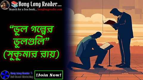 Bhul Golper Bhulguli(Sukumar Ray)/ভুল গল্পের ভুলগুলি(সুকুমার রায়) #bonglongreader