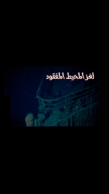 رحلة غامضة: لغز المحيط الهادي المفقود ️ #محيط_هادي #رحلات_استكشافية #أسرار_تاريخية