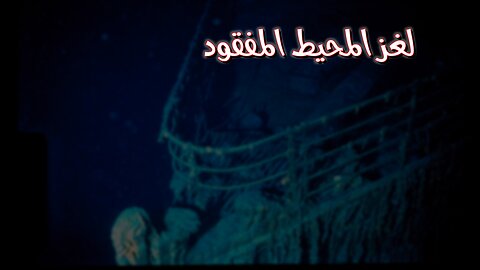 رحلة غامضة: لغز المحيط الهادي المفقود ️ #محيط_هادي #رحلات_استكشافية #أسرار_تاريخية