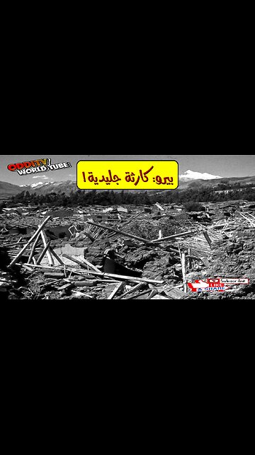 يونغاي: كارثة جليدية مدمرة في بيرو! #بيرو #الأنديز #تاريخ