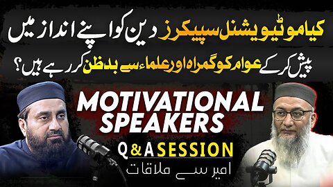 کیا موٹیویشنل سپیکرز دین کو اپنے انداز میں پیش کر کے عوام کو گمراہ اور علماء سے بد ظن کر رہے ہیں؟