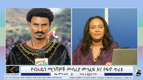 የብአዴን ሚንሻዎች መሳሪያ መገፈፍ እና የፋኖ ጥሪ! August 7/2025