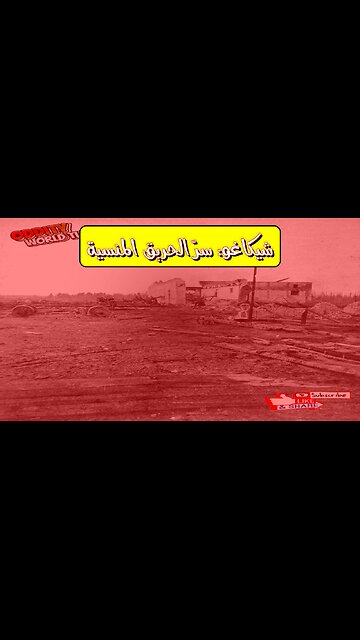 حريق بيشتيغو: الكارثة المنسية وراء حريق شيكاغو #تاريخ #حرائق #ويسكونسن