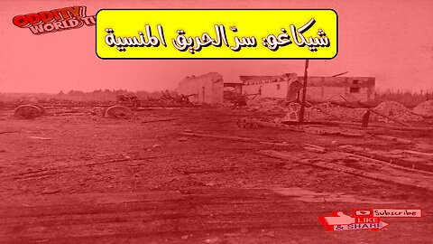 حريق بيشتيغو: الكارثة المنسية وراء حريق شيكاغو #تاريخ #حرائق #ويسكونسن