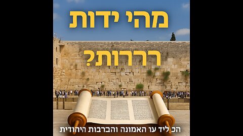 מהי היהדות? היסטוריה, אמונה, מסורת ומנהגים - מדריך מעמיק