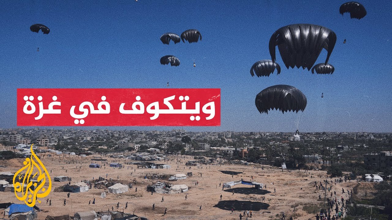 مبعوث الرئيس الأمريكي يتفقد مركز مساعدات جنوب قطاع غزة